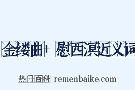 金缕曲+慰西溟近义词是什么意思的图片